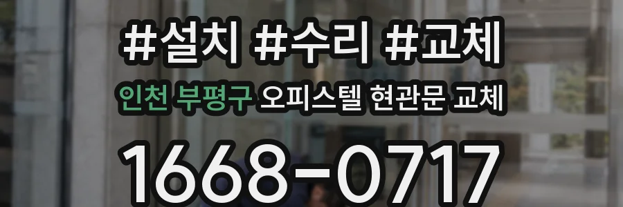 인천 부평구 오피스텔 현관문 교체