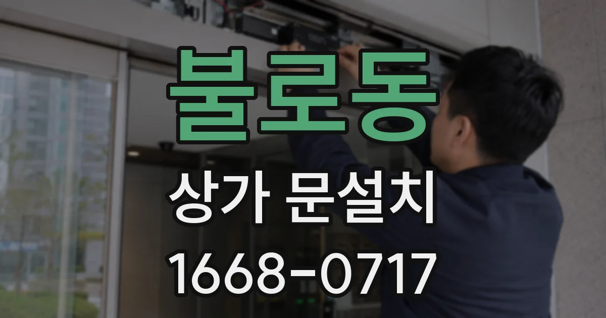 불로동 상가 문설치