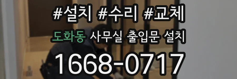 도화동 사무실 출입문 설치