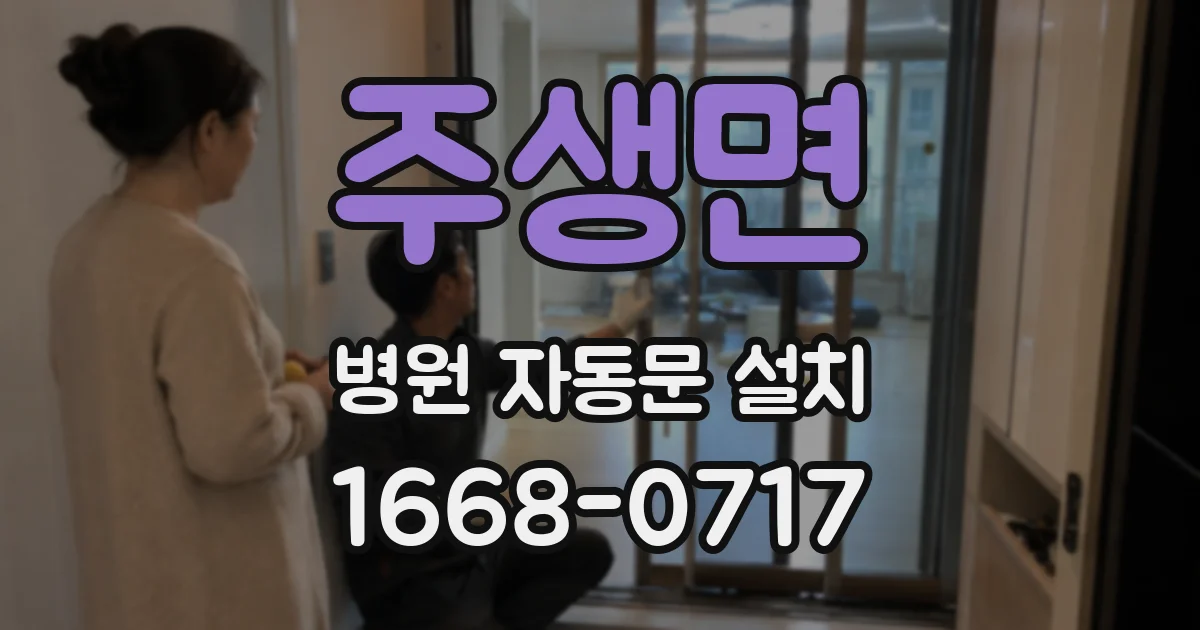주생면 병원 자동문 설치