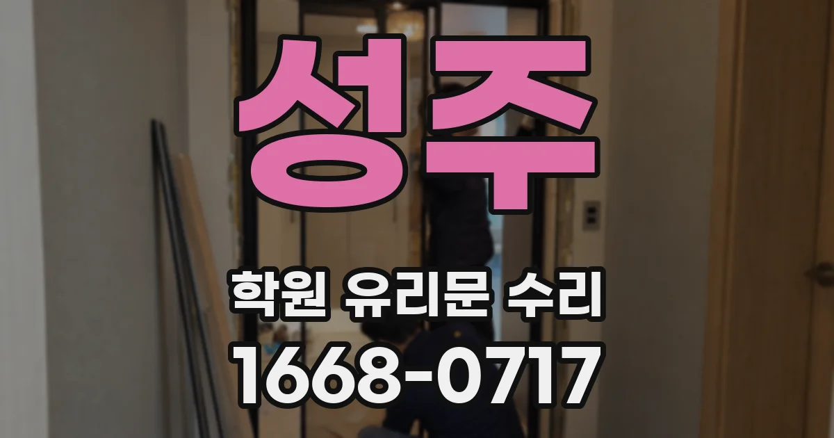 성주 학원 유리문 수리