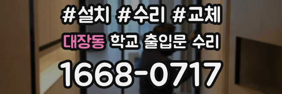 대장동 학교 출입문 수리