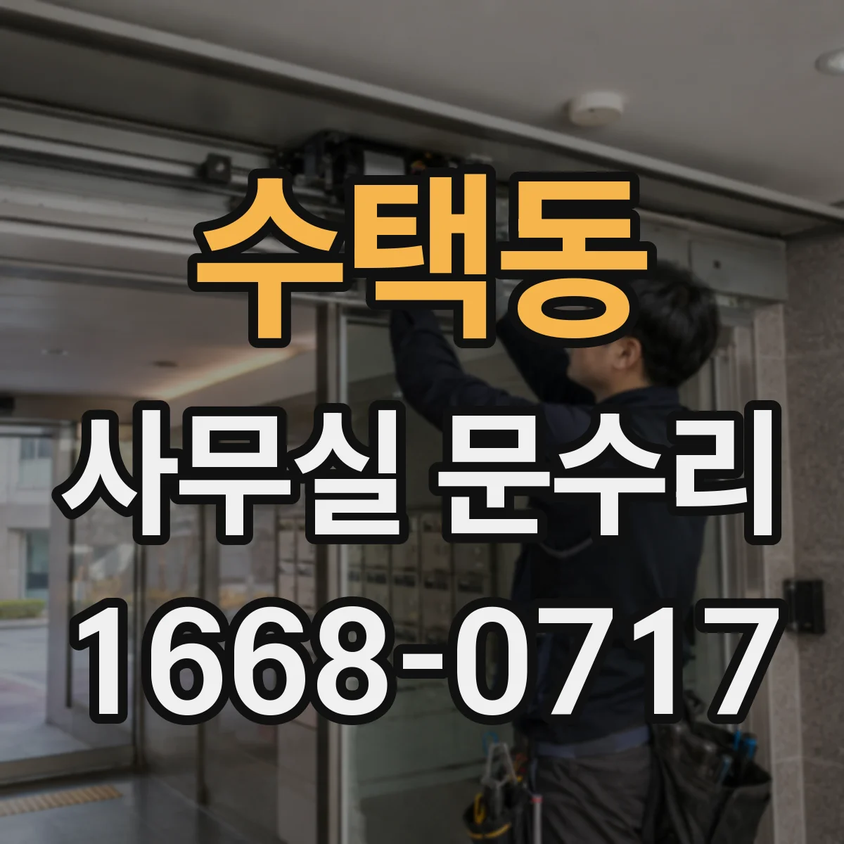 수택동 사무실 문수리