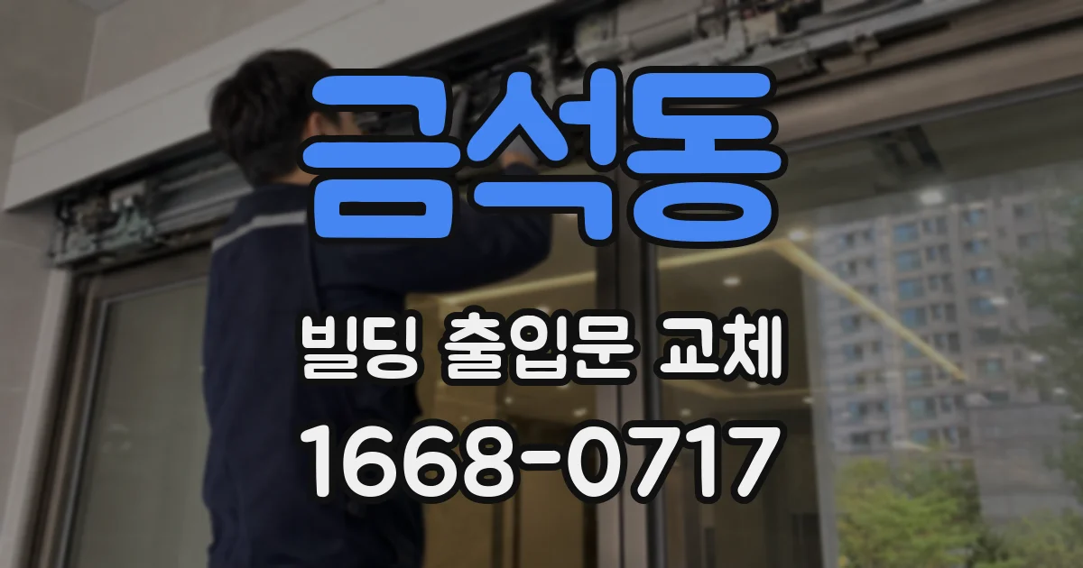 금석동 빌딩 출입문 교체