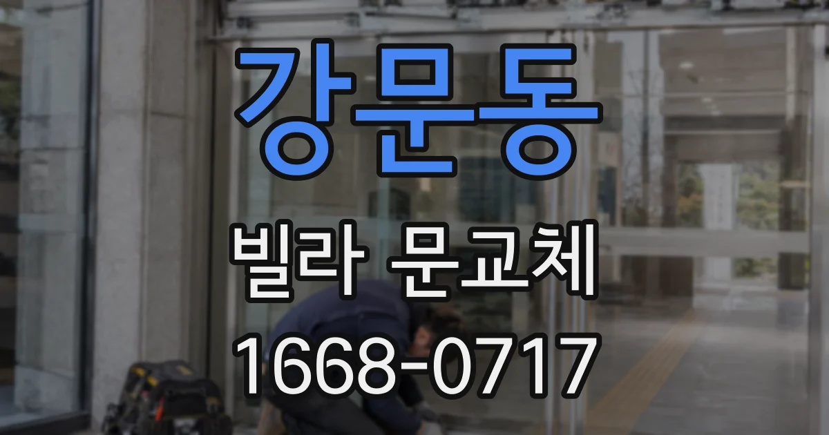 강문동 빌라 문교체