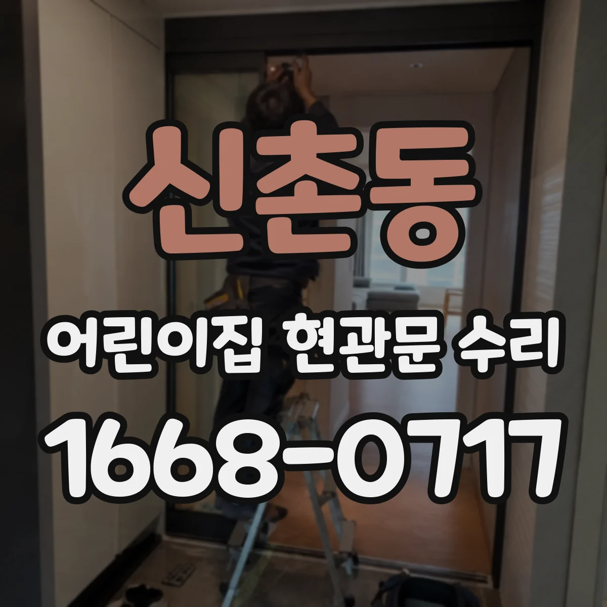 신촌동 어린이집 현관문 수리