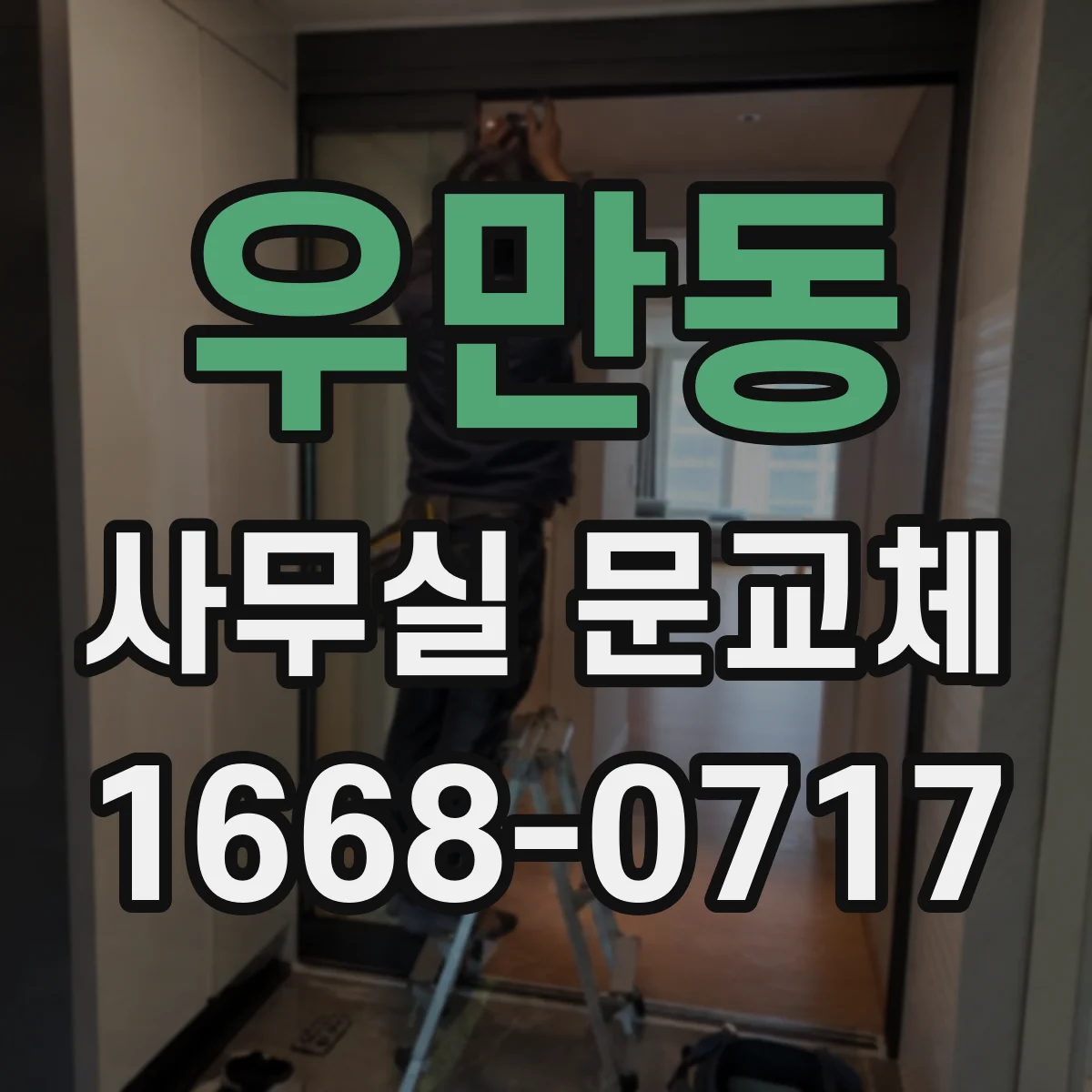 우만동 사무실 문교체