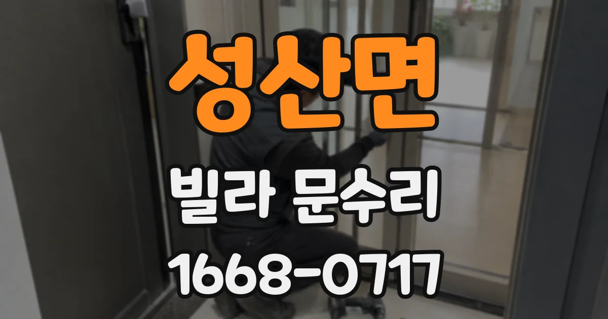 성산면 빌라 문수리