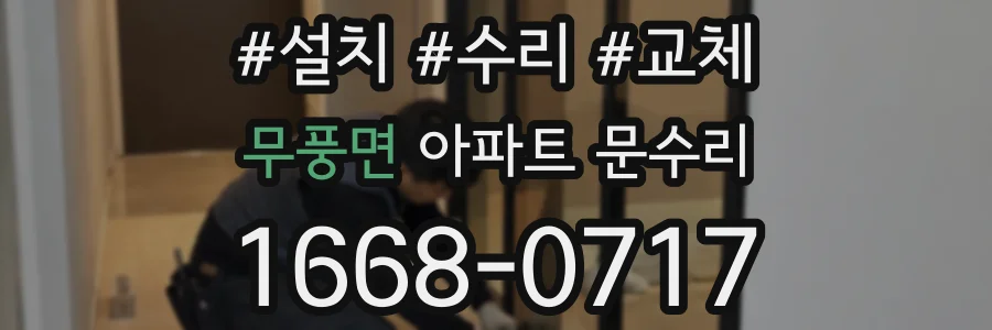 무풍면 아파트 문수리