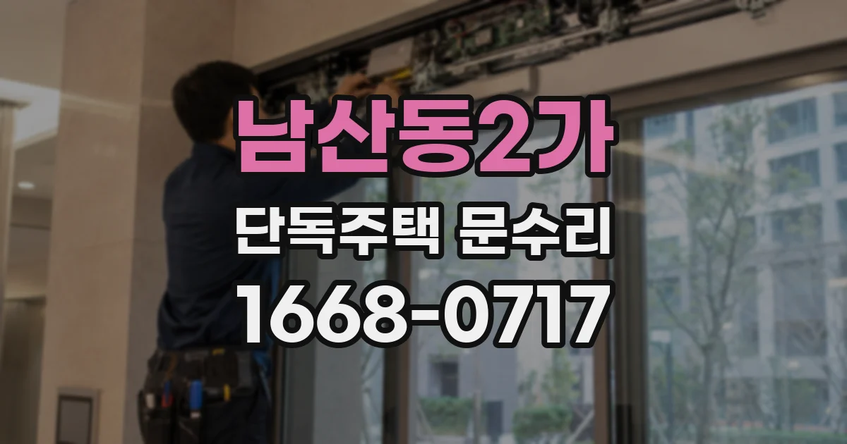 남산동2가 단독주택 문수리