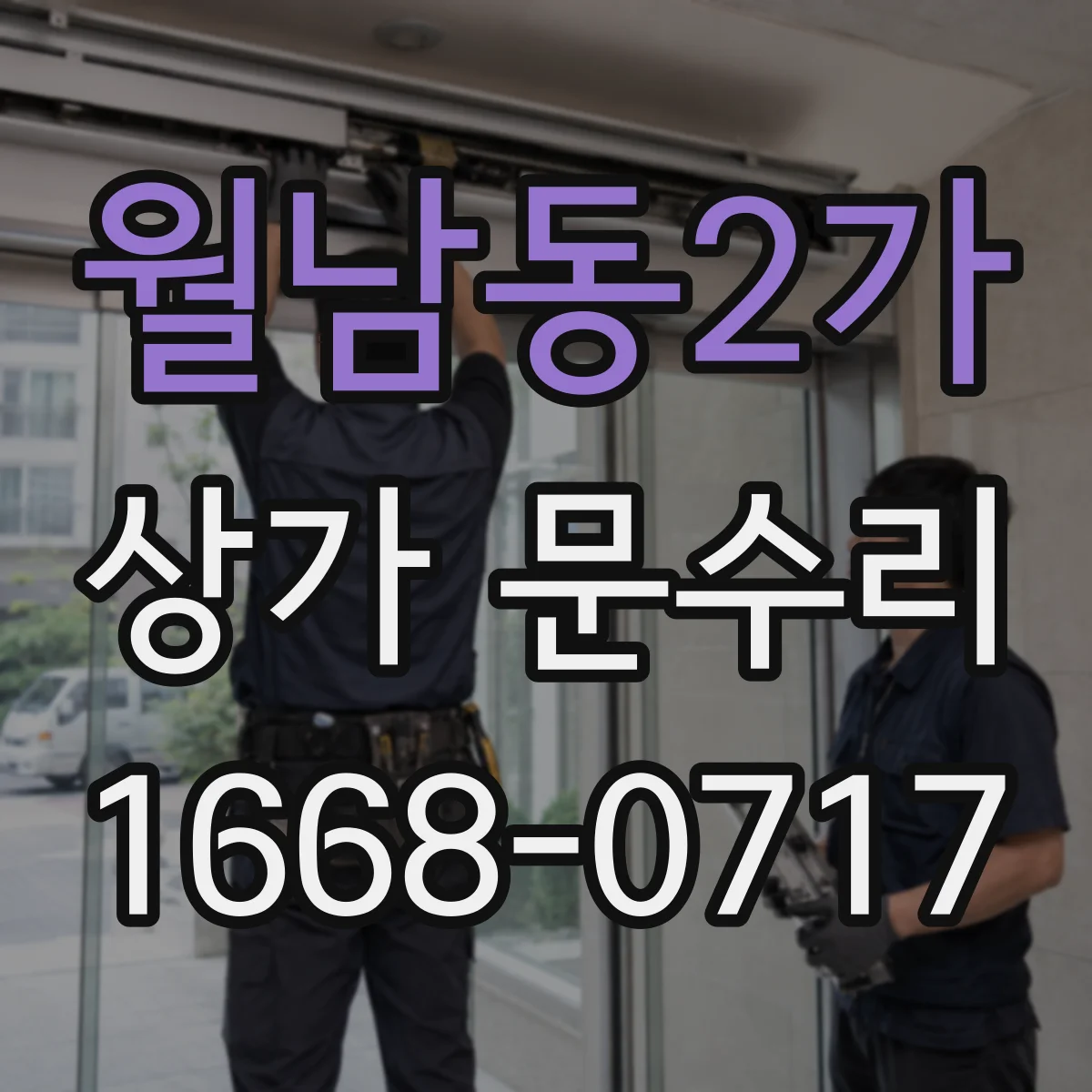 월남동2가 상가 문수리