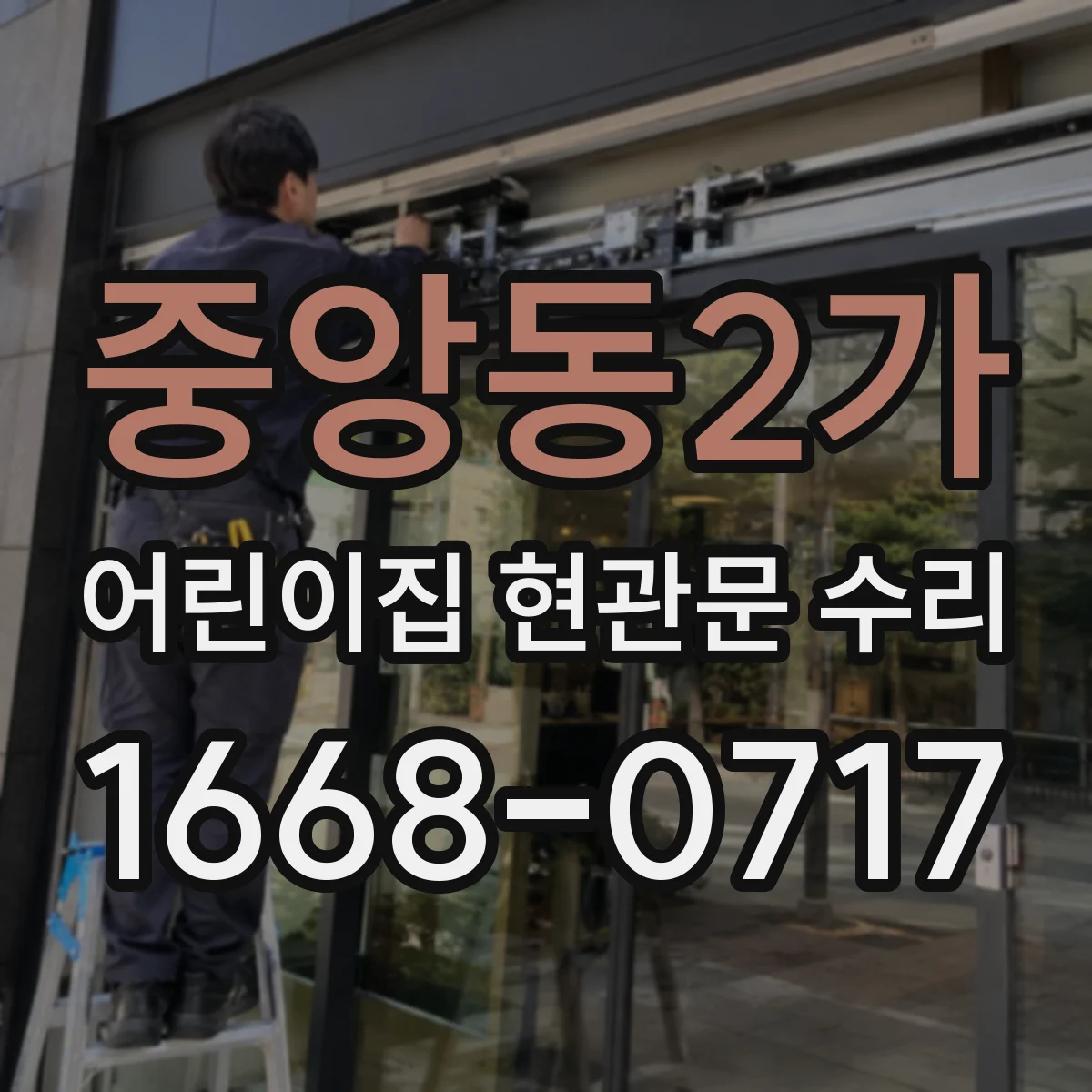 중앙동2가 어린이집 현관문 수리