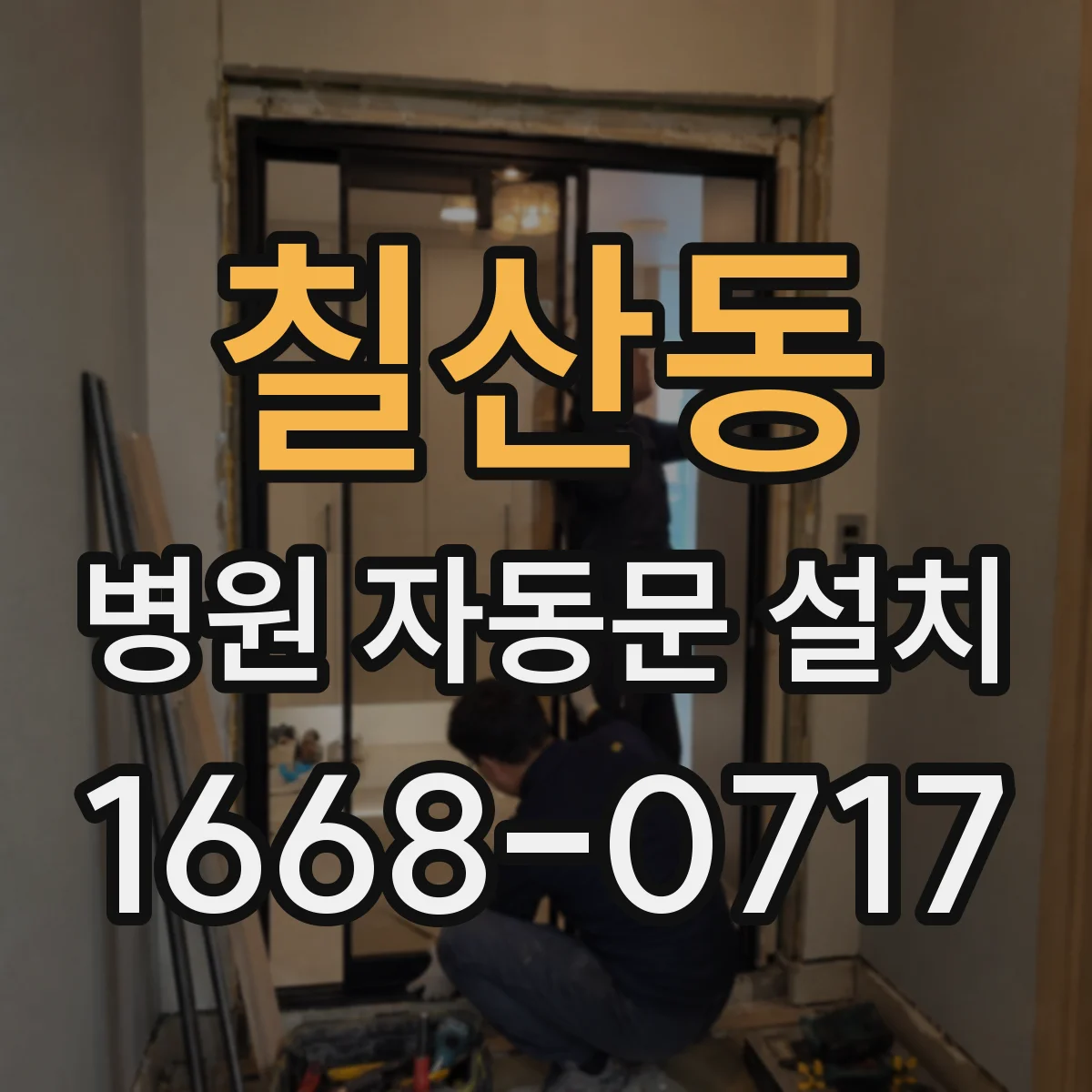 칠산동 병원 자동문 설치