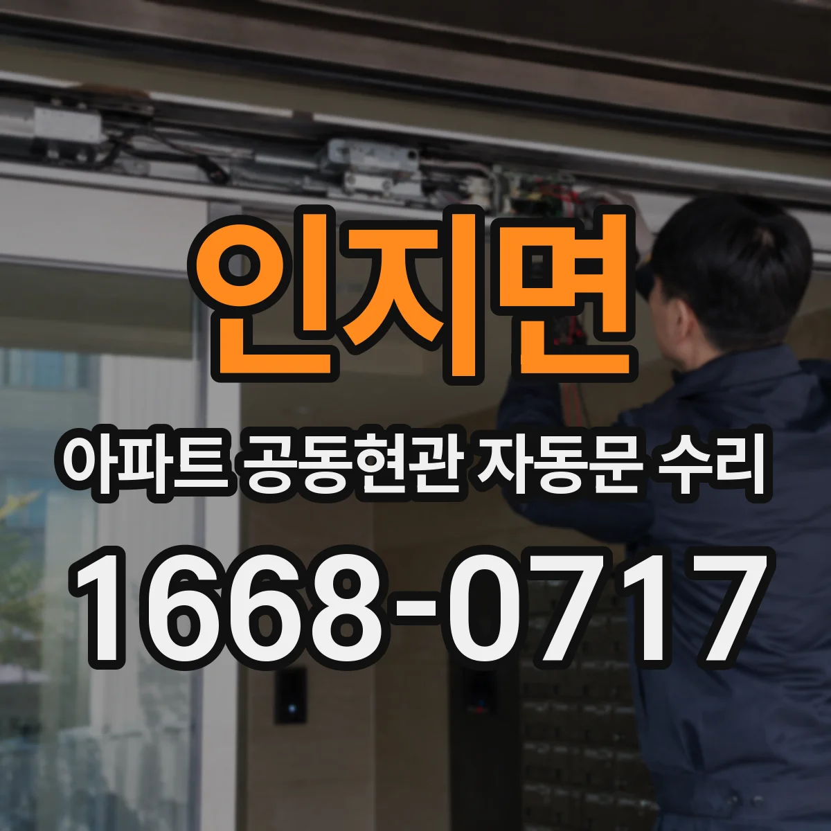 인지면 아파트 공동현관 자동문 수리
