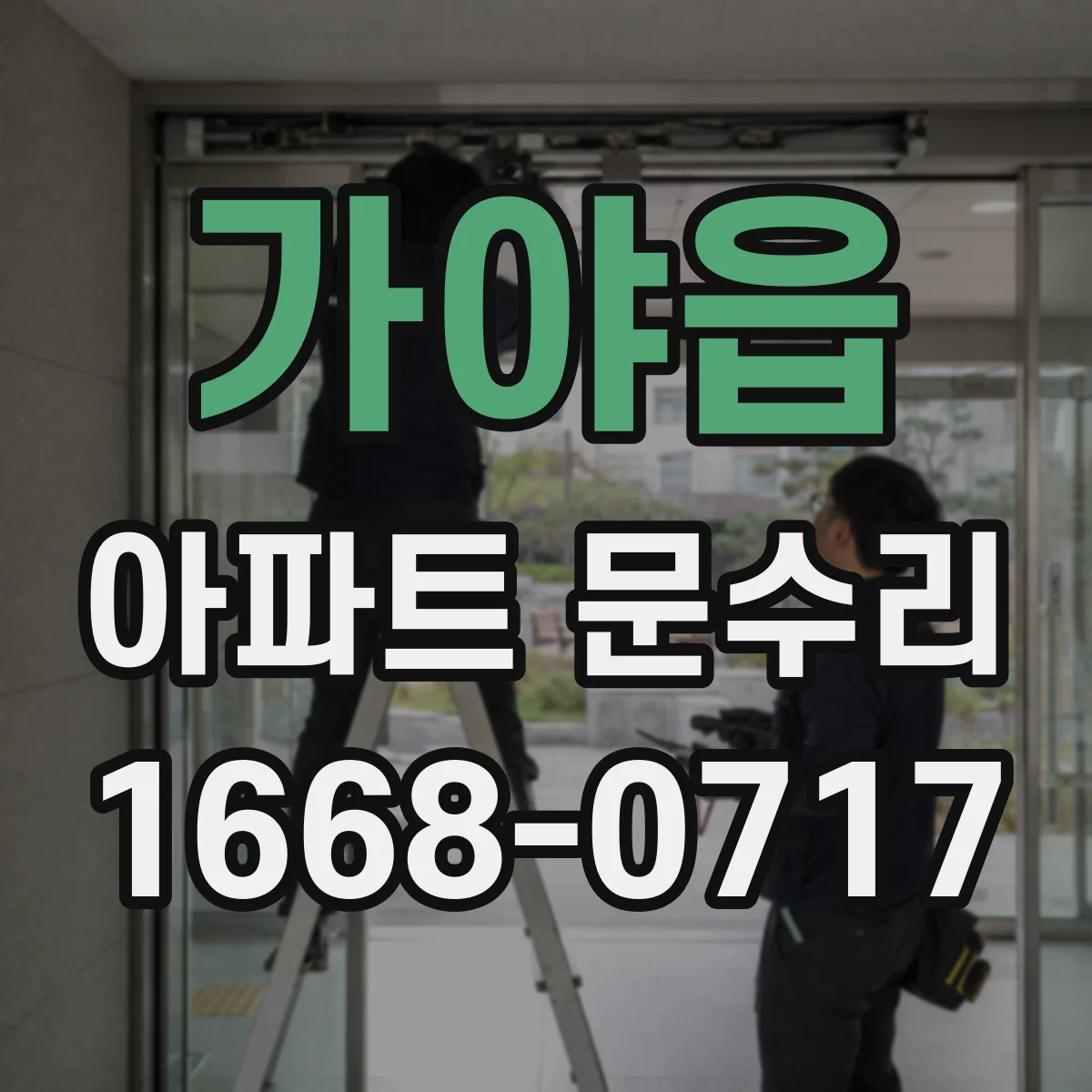 가야읍 아파트 문수리