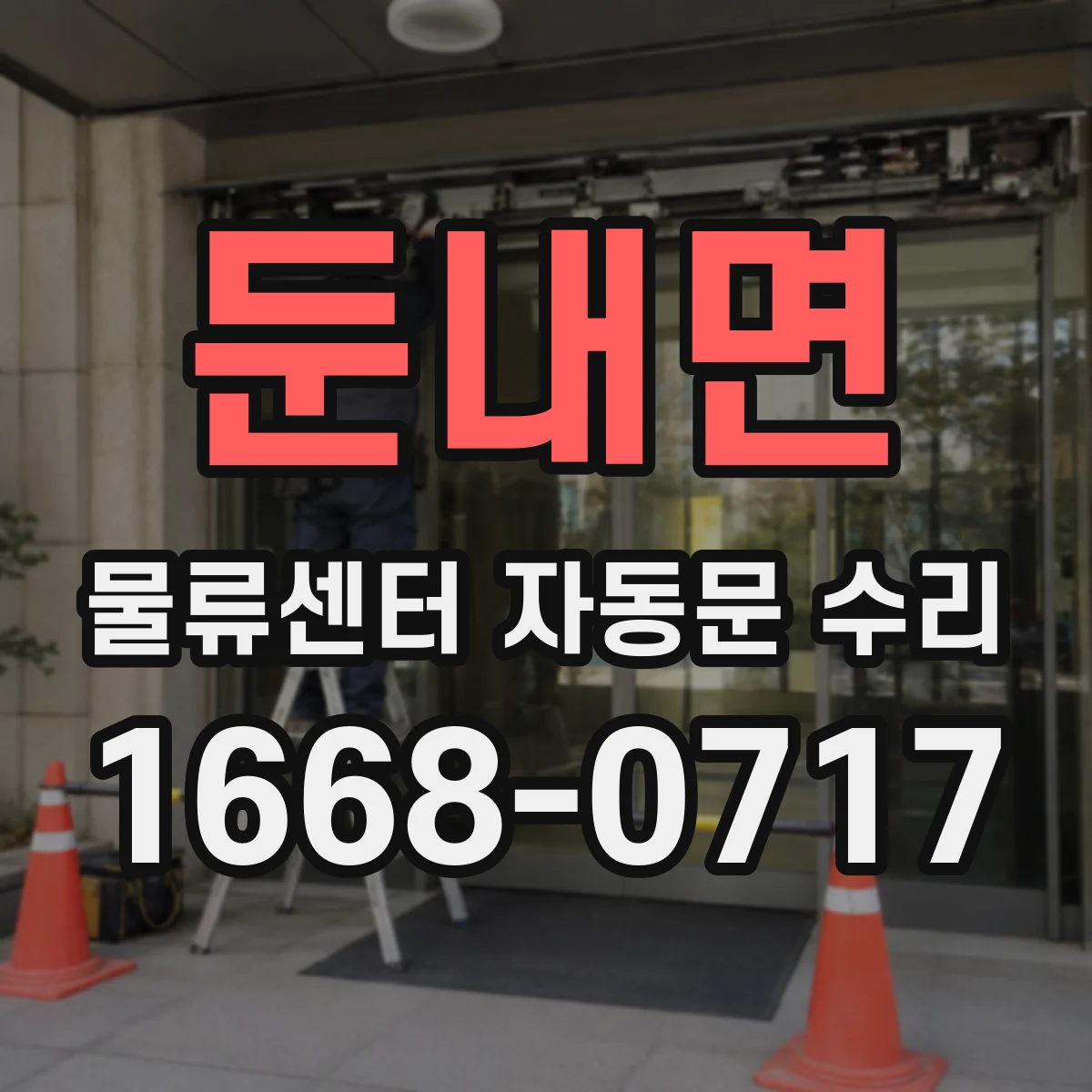 둔내면 물류센터 자동문 수리