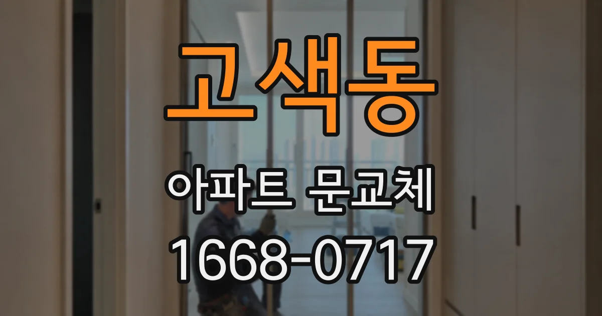 고색동 아파트 문교체