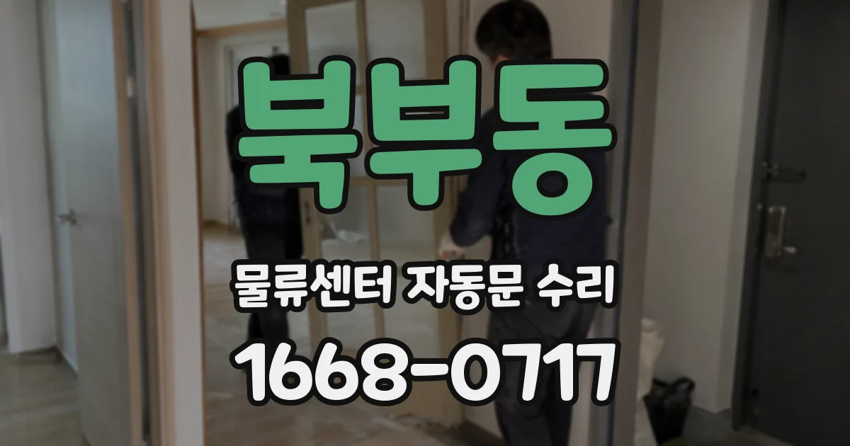 북부동 물류센터 자동문 수리