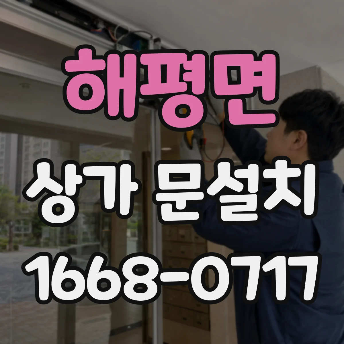 해평면 상가 문설치