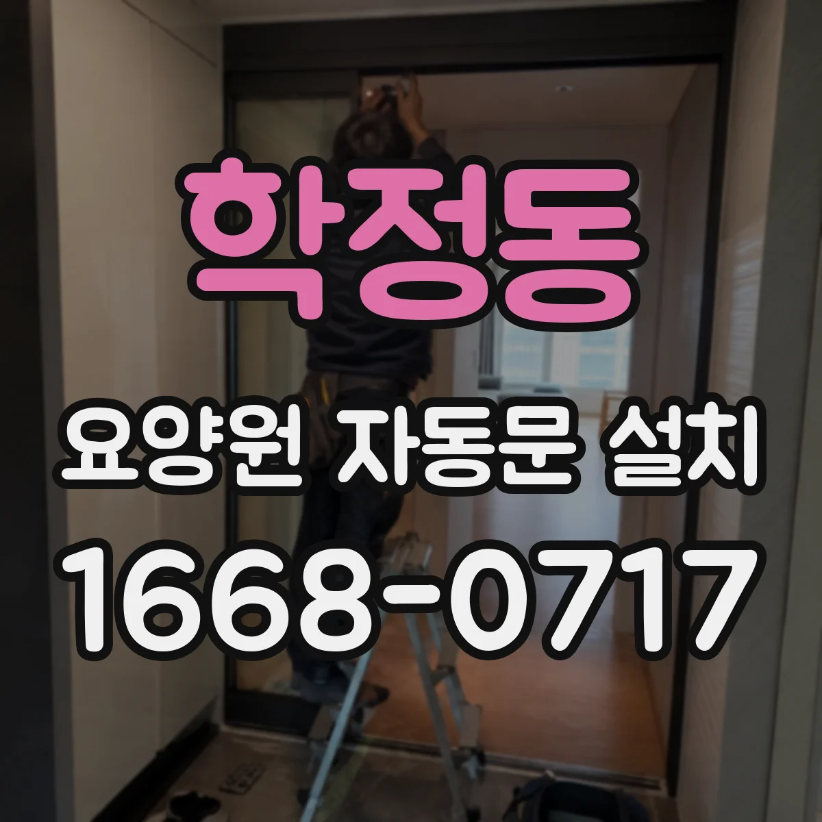 학정동 요양원 자동문 설치