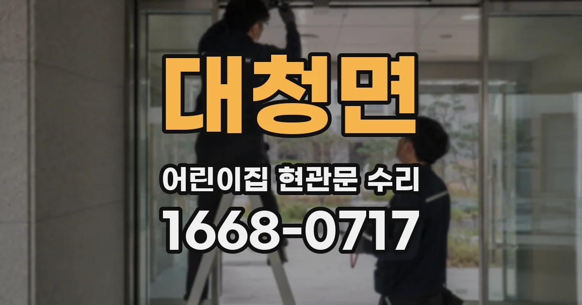 대청면 어린이집 현관문 수리
