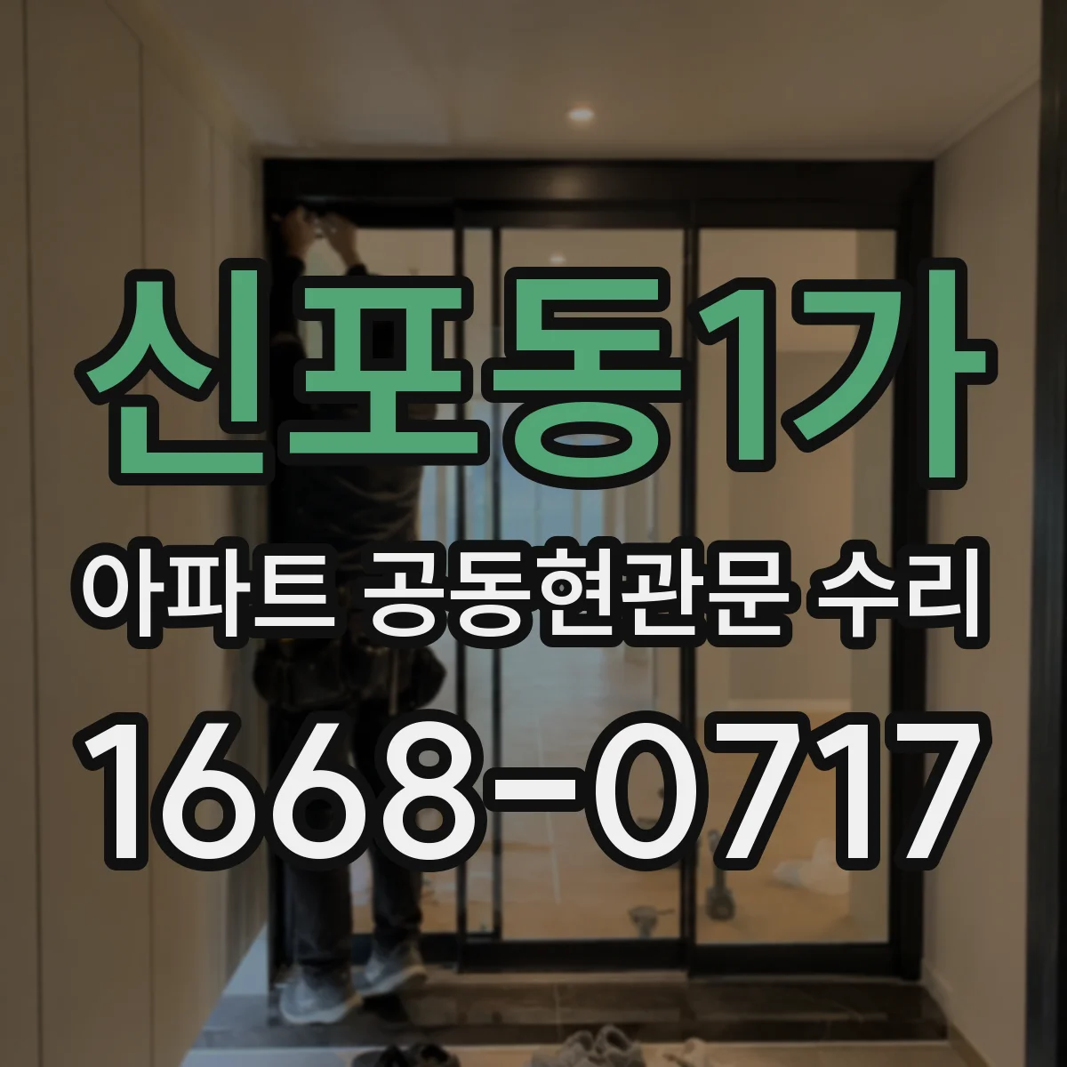 신포동1가 아파트 공동현관문 수리