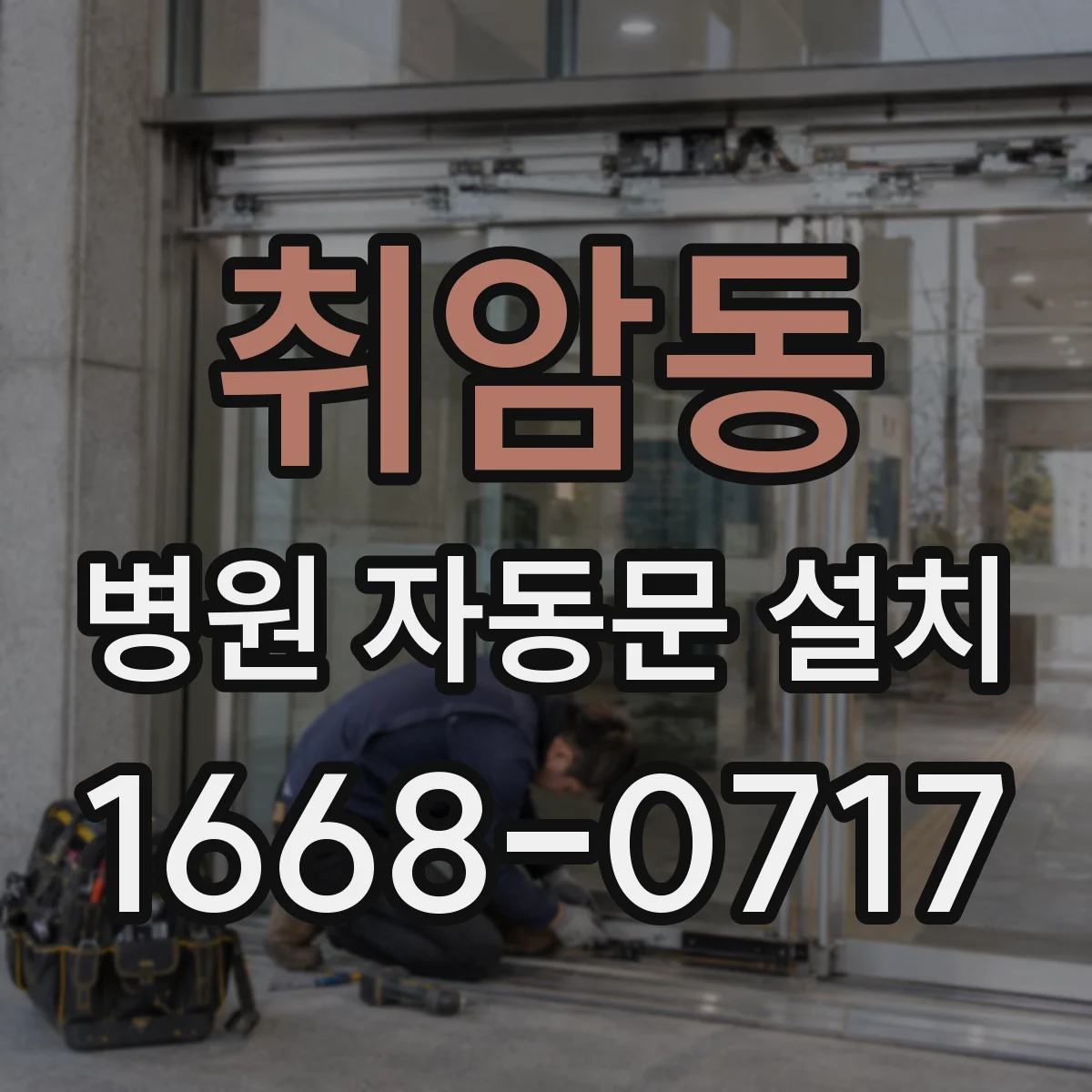 취암동 병원 자동문 설치