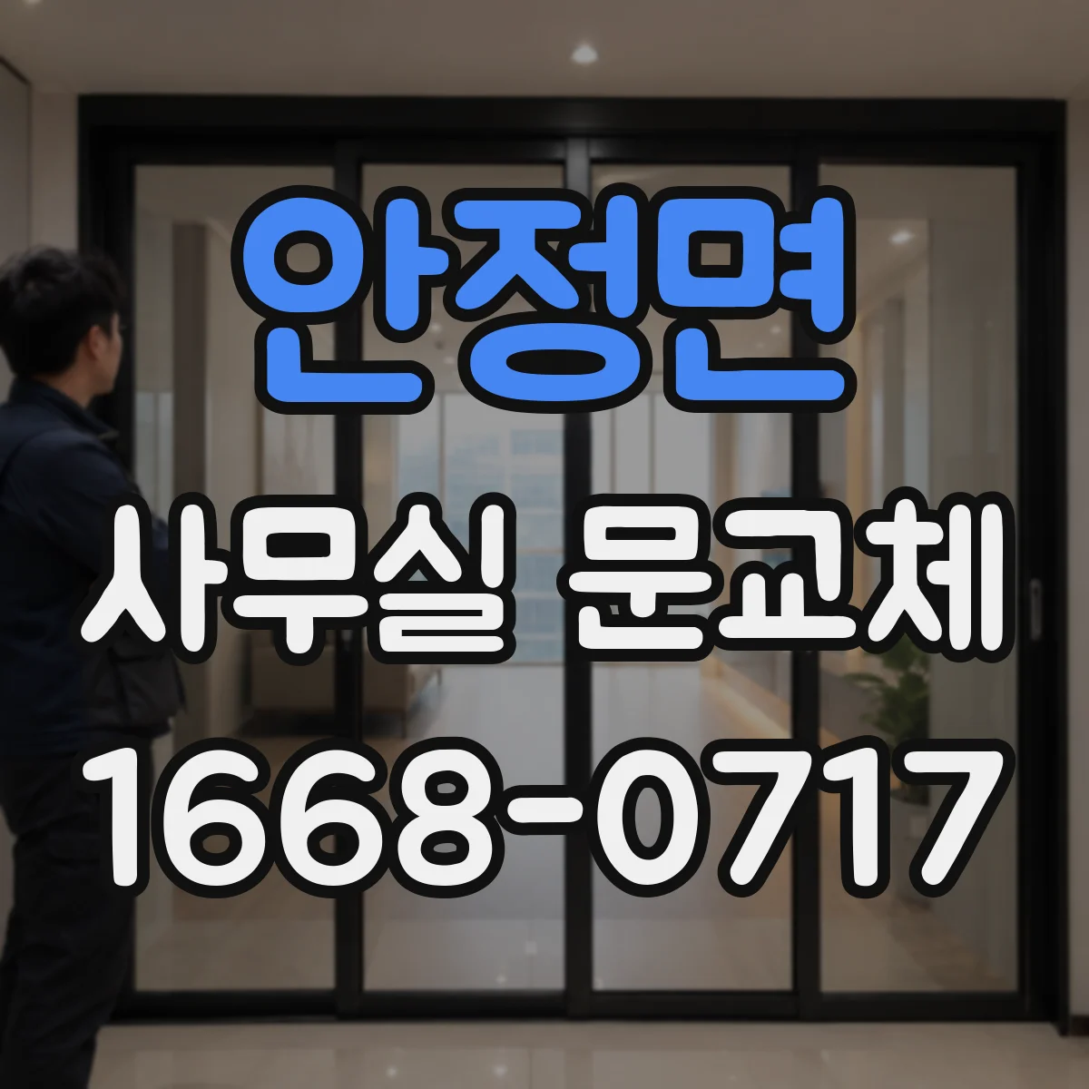 안정면 사무실 문교체