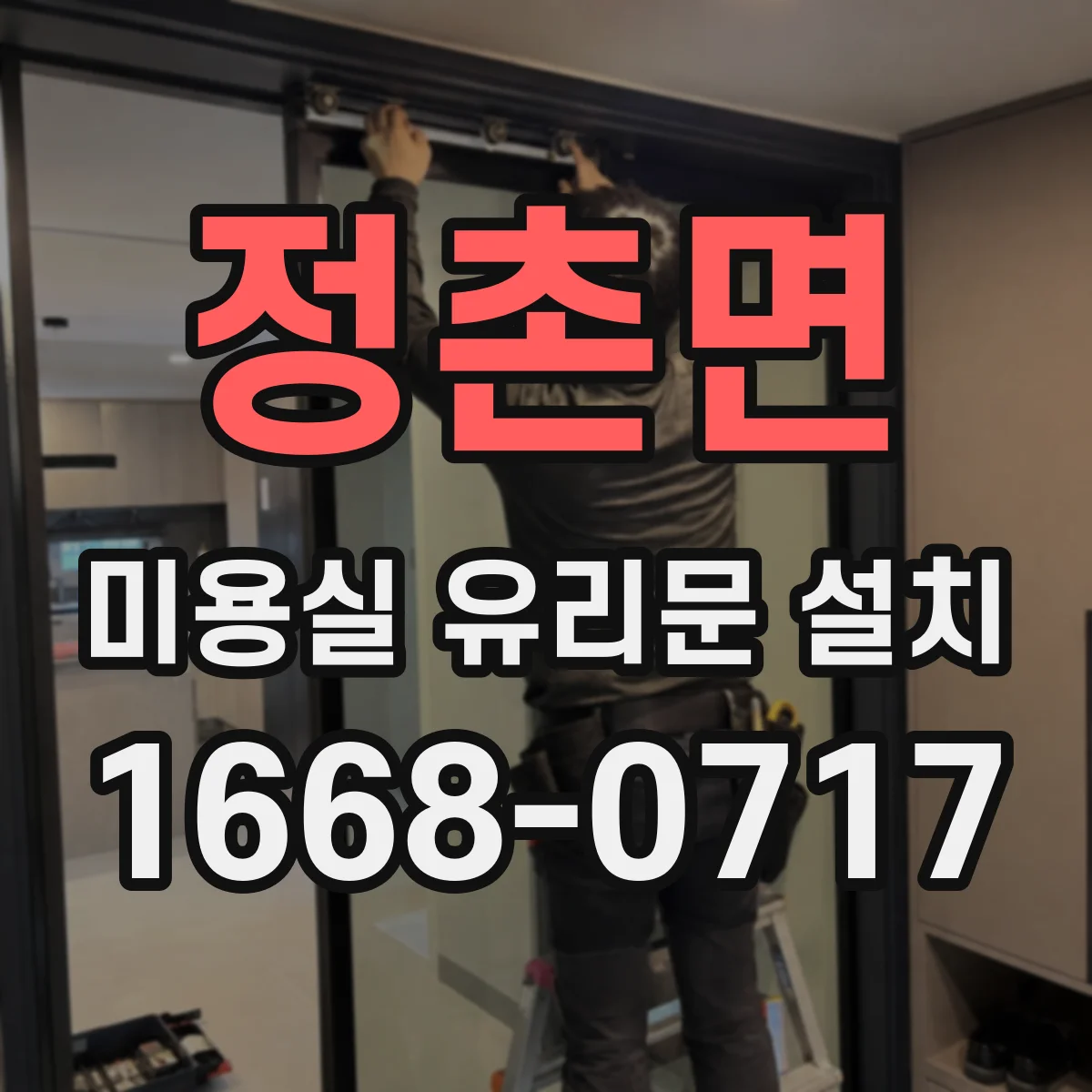 정촌면 미용실 유리문 설치
