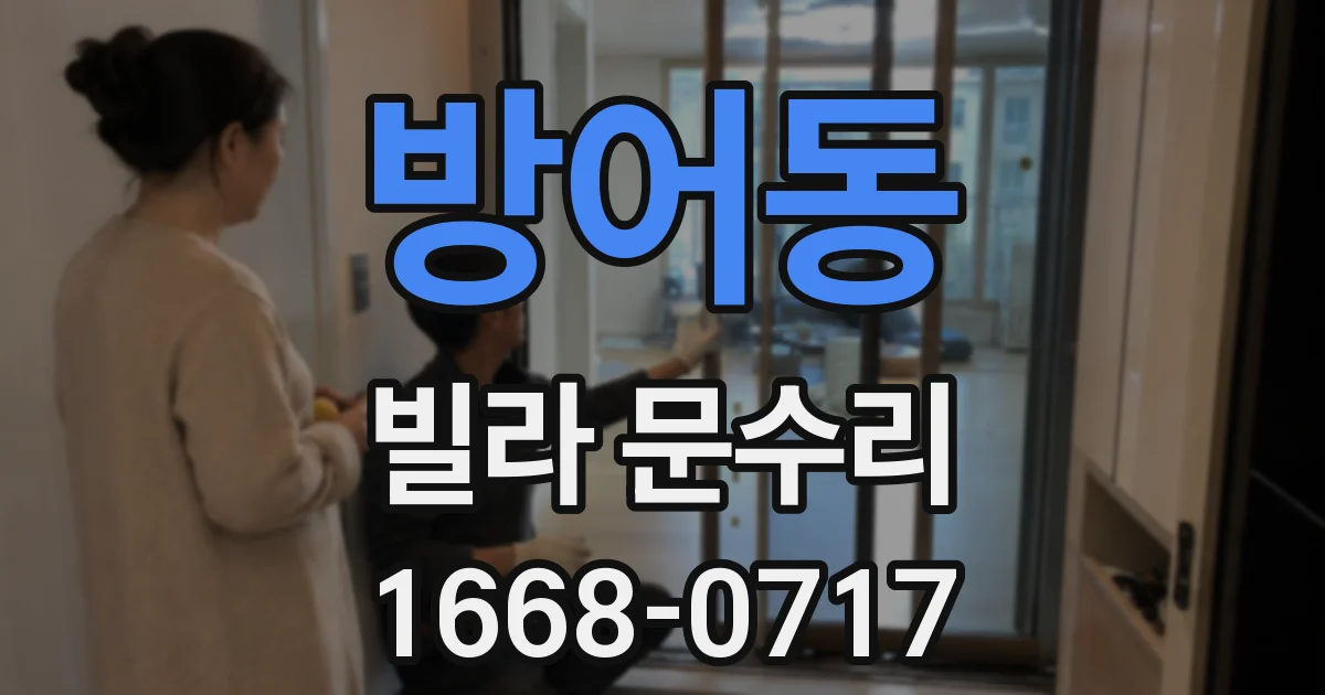 방어동 빌라 문수리