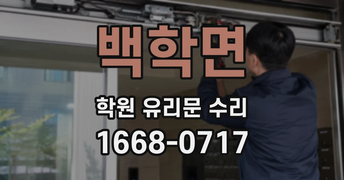 백학면 학원 유리문 수리