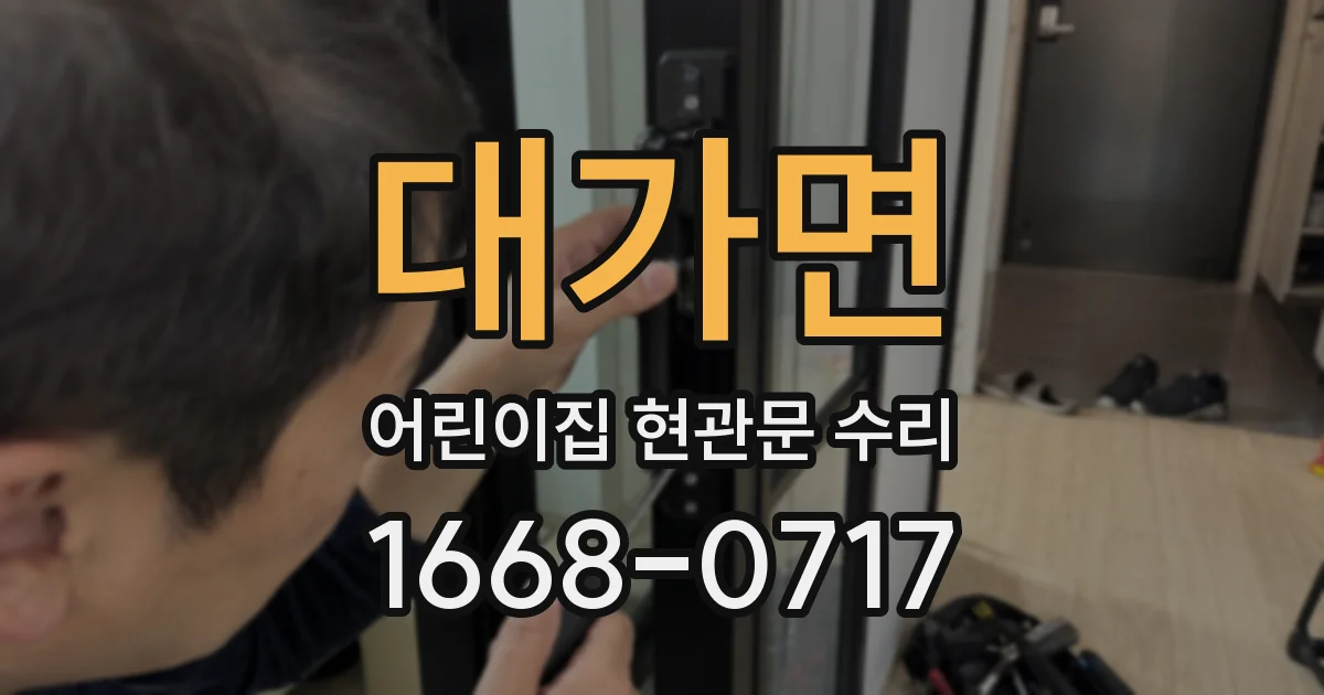 대가면 어린이집 현관문 수리