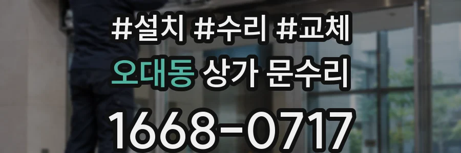 오대동 상가 문수리