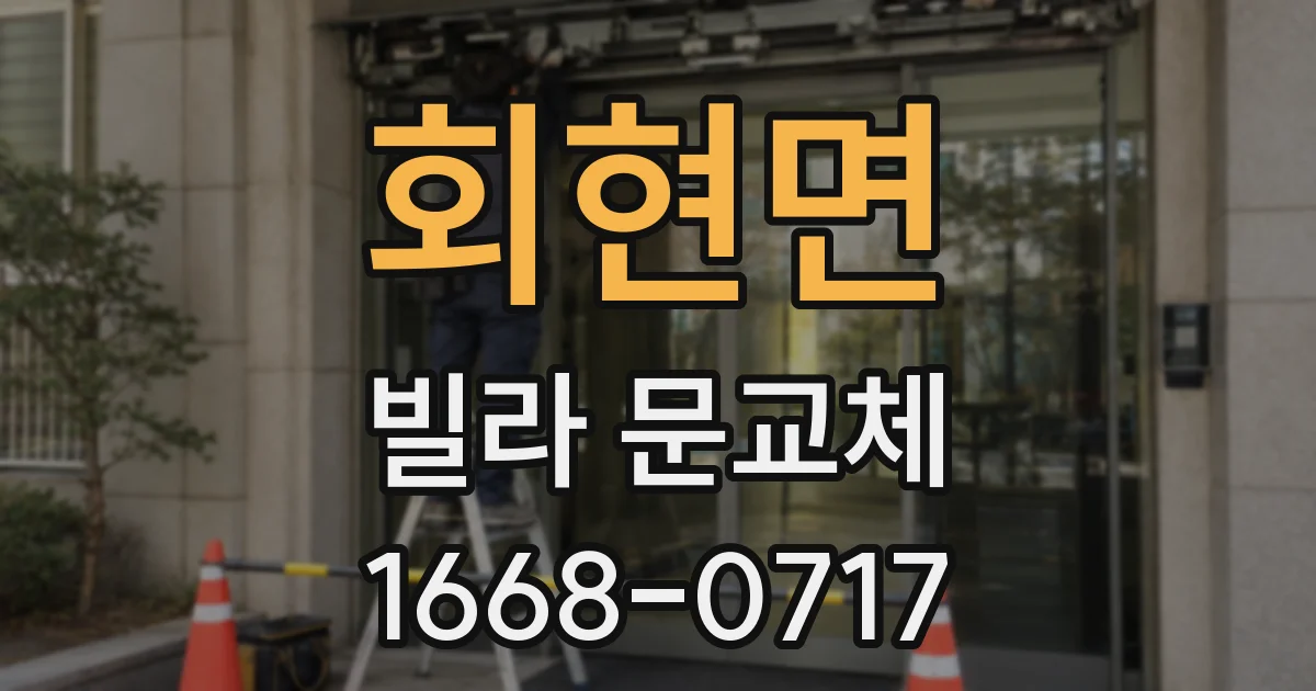 회현면 빌라 문교체