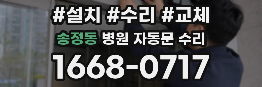 송정동 병원 자동문 수리
