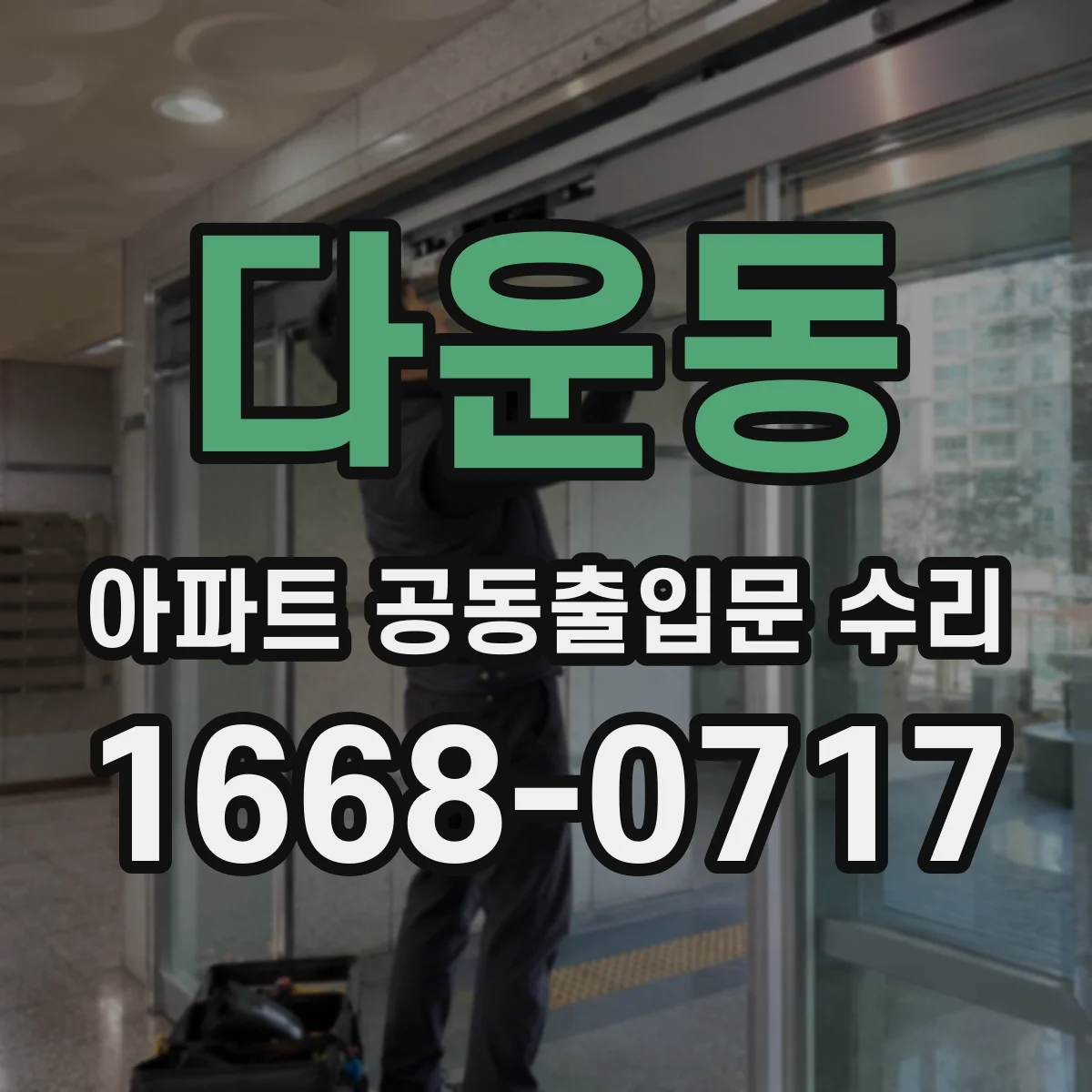다운동 아파트 공동출입문 수리