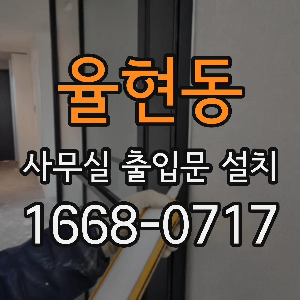 율현동 사무실 출입문 설치