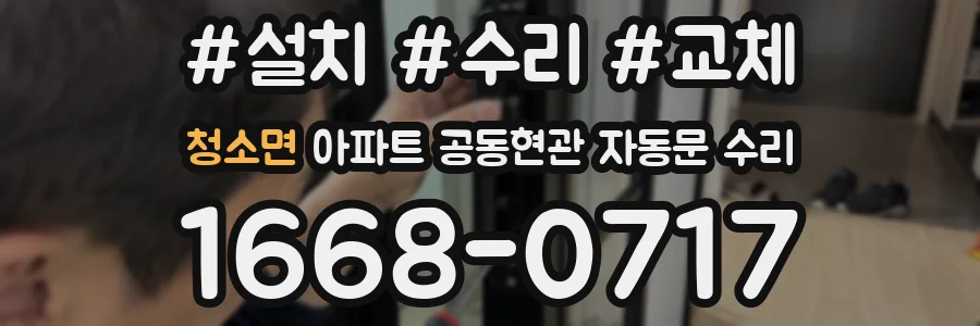 청소면 아파트 공동현관 자동문 수리