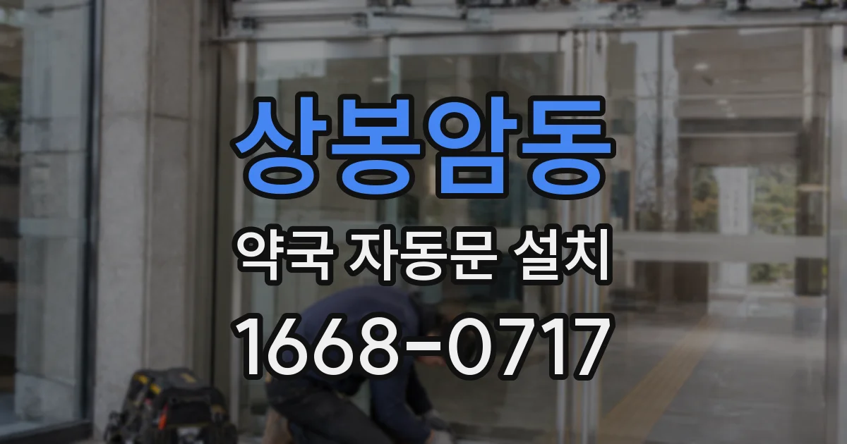 상봉암동 약국 자동문 설치