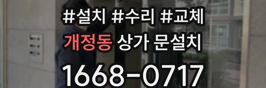 개정동 상가 문설치