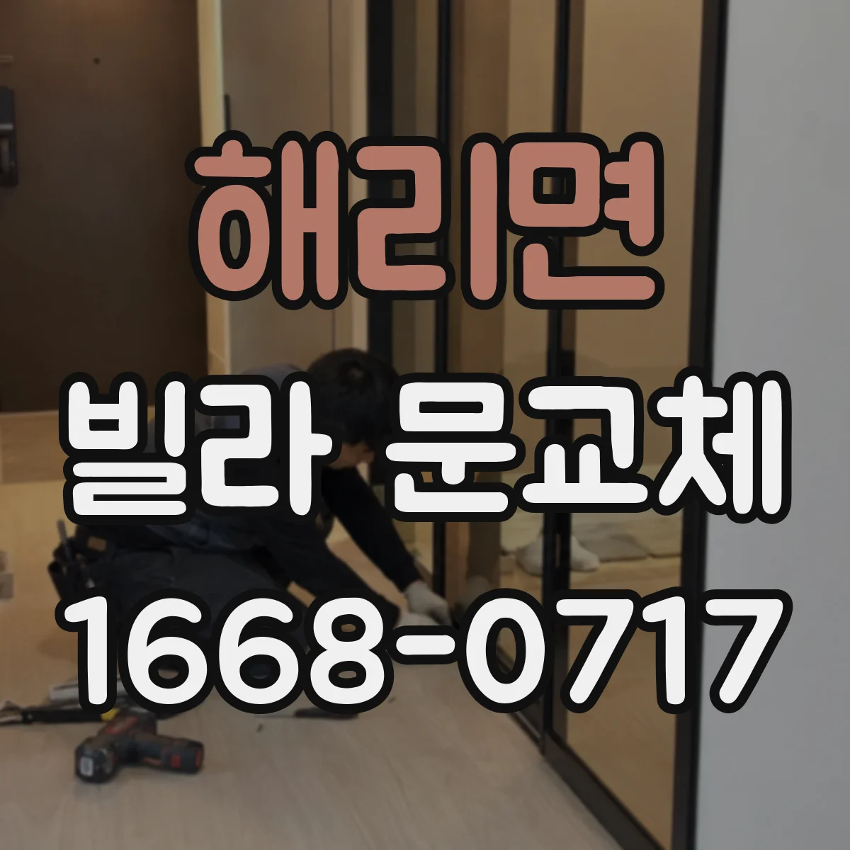 해리면 빌라 문교체