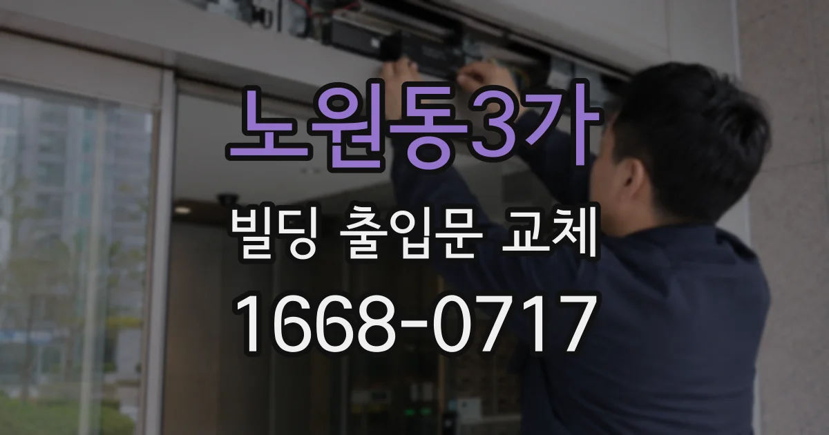 노원동3가 빌딩 출입문 교체
