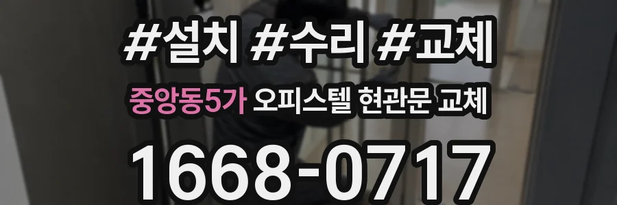중앙동5가 오피스텔 현관문 교체