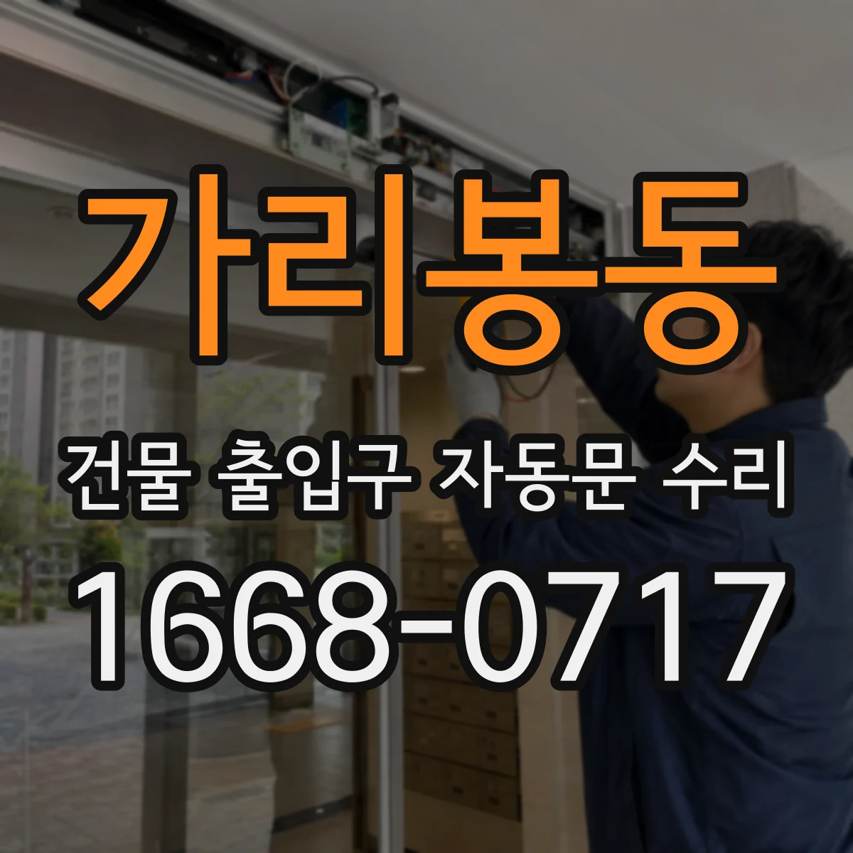가리봉동 건물 출입구 자동문 수리