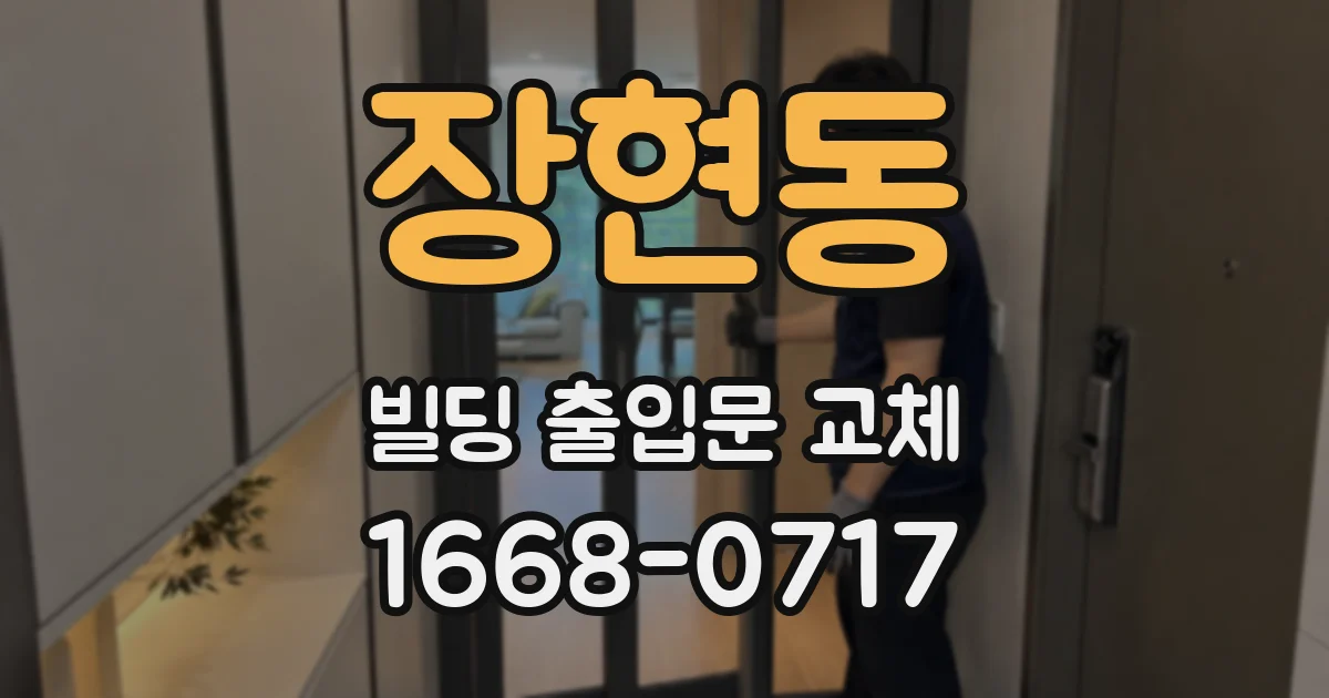 장현동 빌딩 출입문 교체