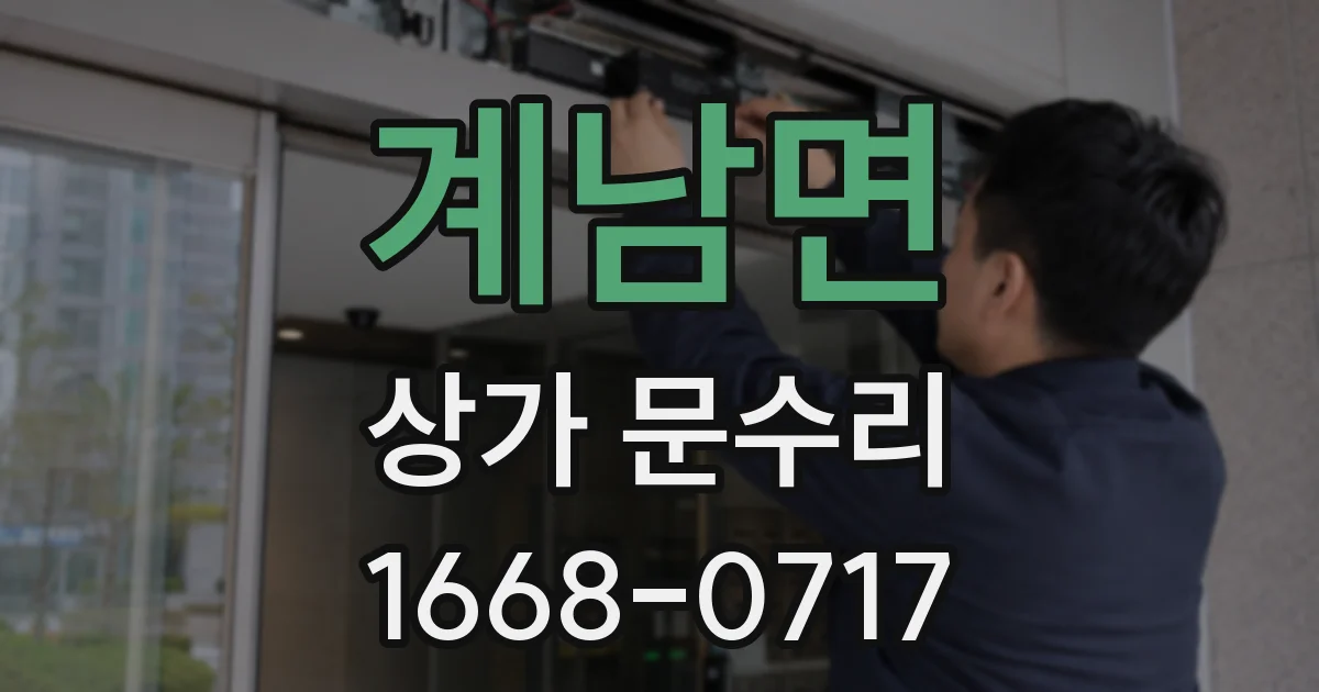 계남면 상가 문수리