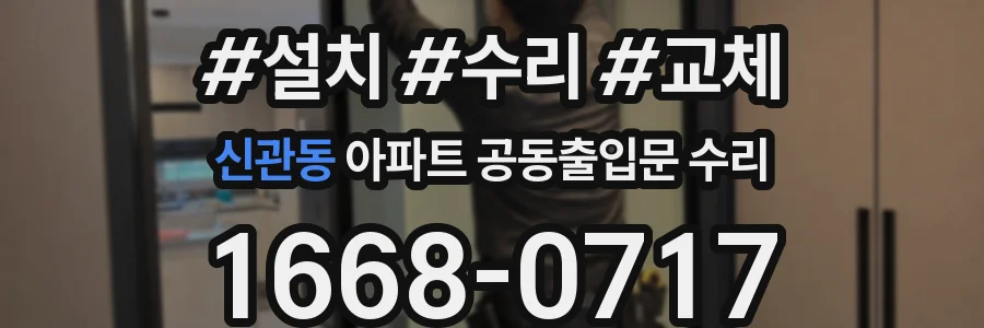 신관동 아파트 공동출입문 수리