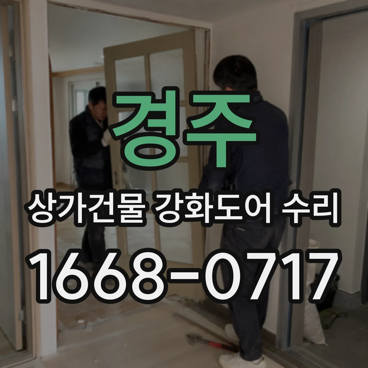 경주 상가건물 강화도어 수리