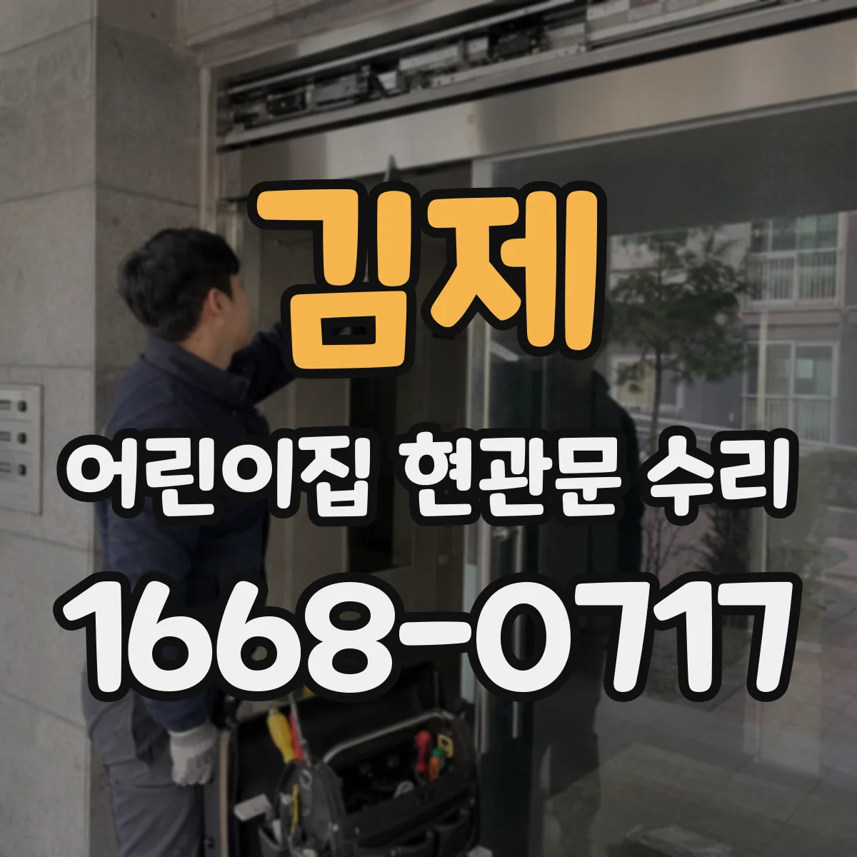 김제 어린이집 현관문 수리 바람 새는 구간 실측 후 보수