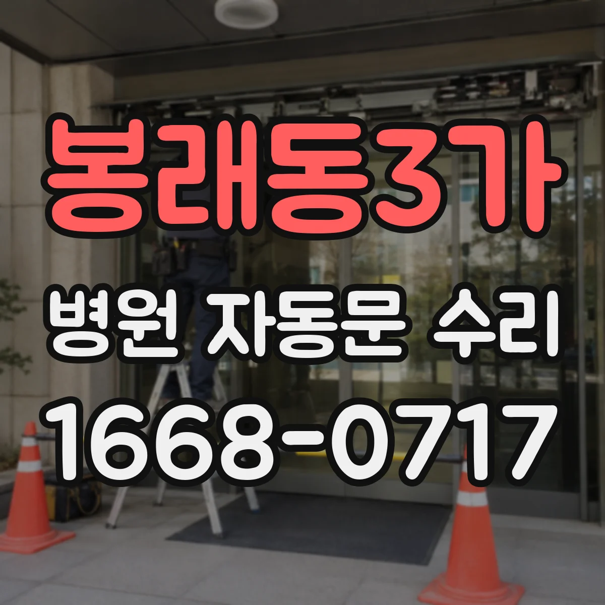 봉래동3가 병원 자동문 수리